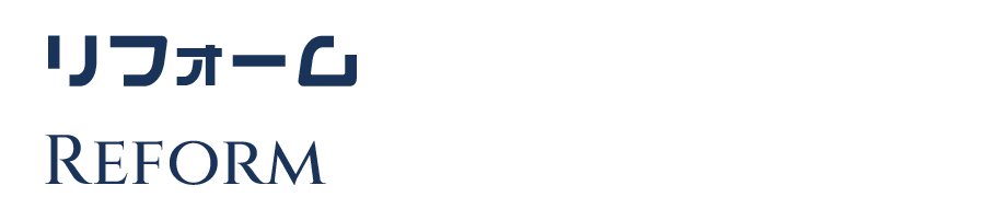 リフォーム REFORM