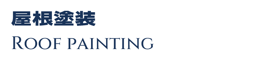 屋根塗装 ROOF PAINTING