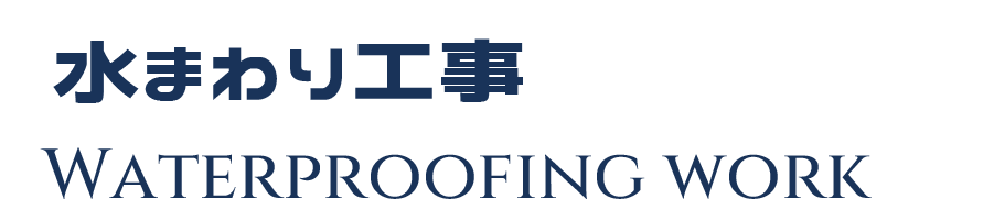 防水工事 WATERPROOF WORK